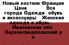 Новый костюм Франция › Цена ­ 3 500 - Все города Одежда, обувь и аксессуары » Женская одежда и обувь   . Ивановская обл.,Верхнеландеховский р-н